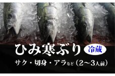 ひみ寒ぶり サク・切身・あら 約2、3人分