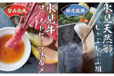 『氷見天然ぶりしゃぶ』と『氷見牛ローストビーフ昆布〆』セット  氷見漁港 産地直送 富山湾 昆布締め ブリしゃぶ 氷見牛 黒毛和牛