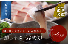 生ひみ寒ぶり しゃぶしゃぶ用 1-2人前 ※配送地域限定 〈期間・数量限定〉