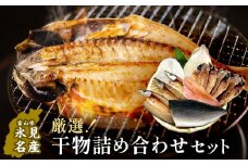 小助水産厳選！干物詰め合わせセット　〈冷凍〉 | 添加物不使用 氷見漁港直送 簡単調理 