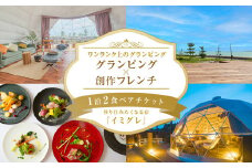 ◇ 移り住みたくなる宿「イミグレ」◇ グランピング×創作フレンチ【１泊２食】ペアチケット  | 富山県 氷見市 宿泊券 食事 グランピング 旅行 観光 ふたり旅 カップル