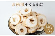 【お麩の老舗 大舘屋】お得用 小くるま麩 140g × 3袋 