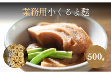 【お麩の老舗 大舘屋】業務用 小くるま麩 500g 