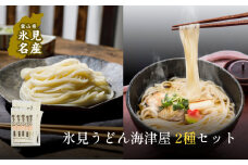 氷見うどん海津屋〈細麺・餅めん〉2種セット | 手延べ饂飩