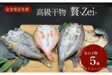 【完全受注生産】 本物のこだわり！半七の干物セット 贅 -Zei- 〈冷凍〉｜ 高級干物 手作り 氷見直送 添加物不使用