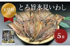 天皇杯受賞！みりん干し 半七の「とろ旨氷見いわし」15枚（3枚×5袋） 〈冷凍〉