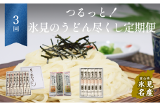 【3ヶ月定期便】 つるっと！氷見のうどん尽くし！