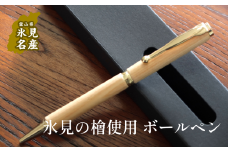 氷見市の檜で作ったボールペン（化粧箱付き） 
