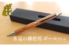氷見市の欅で作ったボールペン（化粧箱つき） 