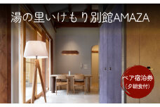 湯の里いけもり別館AMAZAペア宿泊券（夕朝食付） 富山県 氷見市 宿泊券 旅行 二人旅 温泉 海鮮 クーポン チケット