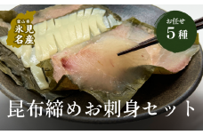 【氷見直送】昆布締め お任せ 5種セット〈冷凍〉