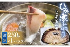ひみ寒ぶりしゃぶしゃぶ用 250g×1パック 〈冷凍〉  |  氷見漁港 産地直送 天然ぶり 数量限定 