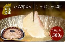 ひみ寒ぶりしゃぶしゃぶ用 500g （250g×2パック）〈冷凍〉  |  氷見漁港 産地直送 天然ぶり 数量限定
