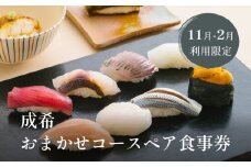 【寒ぶりをご堪能】成希おまかせコースペア食事券（11月-2月利用限定）