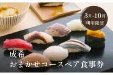 成希おまかせコースペア食事券（3月-10月利用限定）