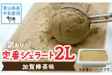 【Himi Gelato】訳ありジェラート２L 加賀棒茶