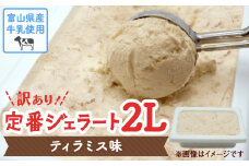 【Himi Gelato】訳ありジェラート２L ティラミス