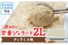 【Himi Gelato】訳ありジェラート２L ティラミス