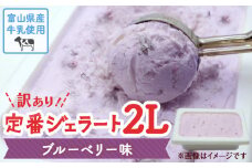 【Himi Gelato】訳ありジェラート２L ブルーベリー