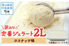 【Himi Gelato】訳ありジェラート２L ココナッツ