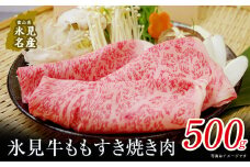 極上の黒毛和牛 氷見牛すき焼き用肉 500g 氷見市 国産牛 もも肉 赤身