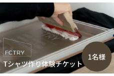 FCTRY Tシャツ作り体験チケット １名様 富山県 氷見市 体験 手作 り気軽 チケット Tシャツ