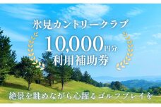 絶景を眺めながらゴルフ！氷見カントリークラブ10,000円利用補助券  富山県 氷見市 ゴルフ 補助券 プレー 1万円 チケット クーポン