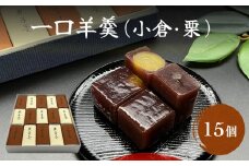 〈井上菓子舗〉 一口羊羹 小倉・栗 合計15個 セット