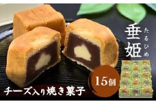 井上菓子舗 チーズ入り焼き菓子 垂姫 （たるひめ） 15個　富山県 氷見市 焼き菓子 和洋菓子 スイーツ クリームチーズ 餡子 お茶請け 