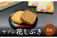 〈井上菓子舗〉 サブレ 花しぶき 6枚入り　