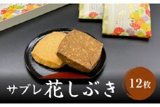 〈井上菓子舗〉 サブレ 花しぶき 12枚入り