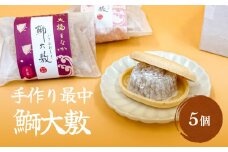 〈井上菓子舗〉 手作り最中 鰤大敷 小豆・白小豆 合計5個 セット