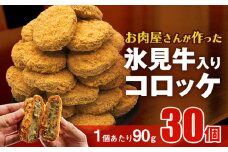 【たっぷり30個！業務用】黒毛和牛（氷見牛）入り コロッケ 2.7kg 〈冷凍〉