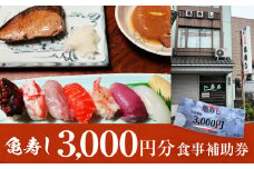 富山県氷見市 亀寿し 食事補助券 3000円分 富山県 氷見市　寿司 刺身 寿司屋 寿司店 寿司ランチ お寿司 食事補助券 食事券 海鮮 チケット クーポン