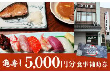 富山県氷見市 亀寿し 食事補助券5000円分 富山県 氷見市　寿司 刺身 寿司屋 寿司店 寿司ランチ お寿司 食事補助券 食事券 海鮮 チケット クーポン