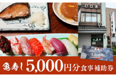富山県氷見市 亀寿し 食事補助券5000円分 富山県 氷見市　寿司 刺身 寿司屋 寿司店 寿司ランチ お寿司 食事補助券 食事券 海鮮 チケット クーポン