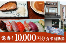 富山県氷見市 亀寿し 食事補助券 10000円分 富山県 氷見市　寿司 刺身 寿司屋 寿司店 寿司ランチ お寿司 食事補助券 食事券 海鮮 チケット クーポン
