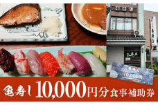 富山県氷見市 亀寿し 食事補助券 10000円分 富山県 氷見市　寿司 刺身 寿司屋 寿司店 寿司ランチ お寿司 食事補助券 食事券 海鮮 チケット クーポン