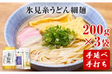 手延 老舗うどん屋の氷見糸うどん 「澱粉の旨味」 細めん 200g×3袋　