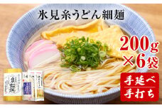 手延 老舗うどん屋の氷見糸うどん 「澱粉の旨味」 細めん 200g×6袋