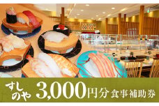 富山県氷見市 氷見 すしのや 食事補助券 3000円分 　富山県 氷見市 食事 補助券 寿司 ランチ 旬 海鮮 食事券 チケット クーポン 