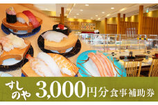 富山県氷見市 氷見 すしのや 食事補助券 3000円分 　富山県 氷見市 食事 補助券 寿司 ランチ 旬 海鮮 食事券 チケット クーポン 