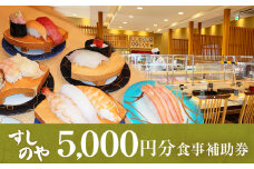 富山県氷見市 氷見 すしのや 食事補助券 5000円分 　富山県 氷見市 食事 補助券 寿司 ランチ 旬 海鮮 食事券 チケット クーポン