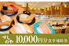 富山県氷見市 氷見 すしのや 食事補助券 10000円分 　富山県 氷見市 食事 補助券 寿司 ランチ 旬 海鮮 食事券 チケット クーポン									