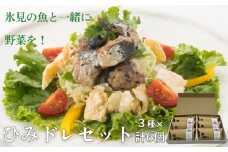 〈氷見の魚を使ったドレッシング〉 ひみドレセット 6個セット