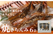【ししゃも みりん干し】焼きちんみ 18尾（3尾×6袋） ｜ファーストクラス 機内食採用 甘辛