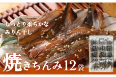 【ししゃも みりん干し】焼きちんみ 36尾（3尾×12袋） ｜ファーストクラス 機内食採用 甘辛