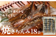 【ししゃも みりん干し】焼きちんみ 54尾（3尾×18袋） ｜ファーストクラス 機内食採用 甘辛