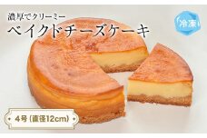 ベイクドチーズケーキ 4号 パティスリーシュン ｜ チーズケーキ ベイクド 4号 ギフト プレゼント 誕生日 焼き菓子 贈り物 冷凍 人気 ホールケーキ スイーツ お菓子 洋菓子 お取り寄せ 富山 氷見