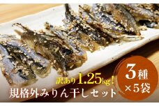 訳あり 氷見名産 規格外みりん干し３種セット （3種×5袋） 【大容量！1.25kg】 中村海産 富山県 氷見市 魚介 干物 味醂干し 魚介 おつまみ おかず 訳アリ